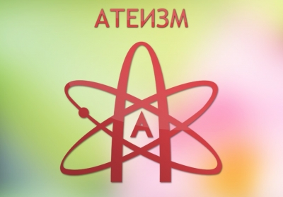 Атеизм, или искаженный образ человека.