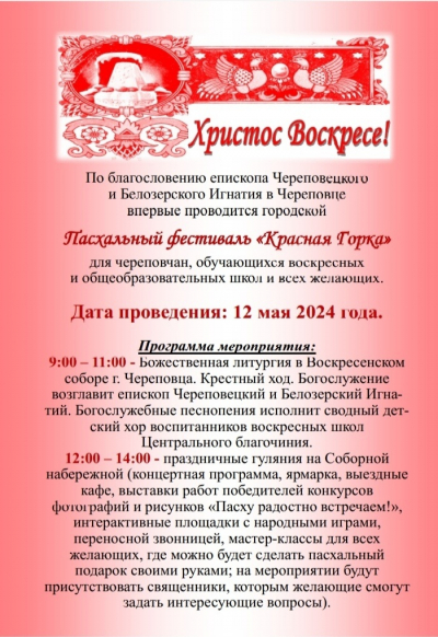 В Череповце пройдет пасхальный фестиваль "Красная Горка"