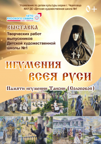 В Череповце сегодня открывают выставку «Игумения всея Руси»